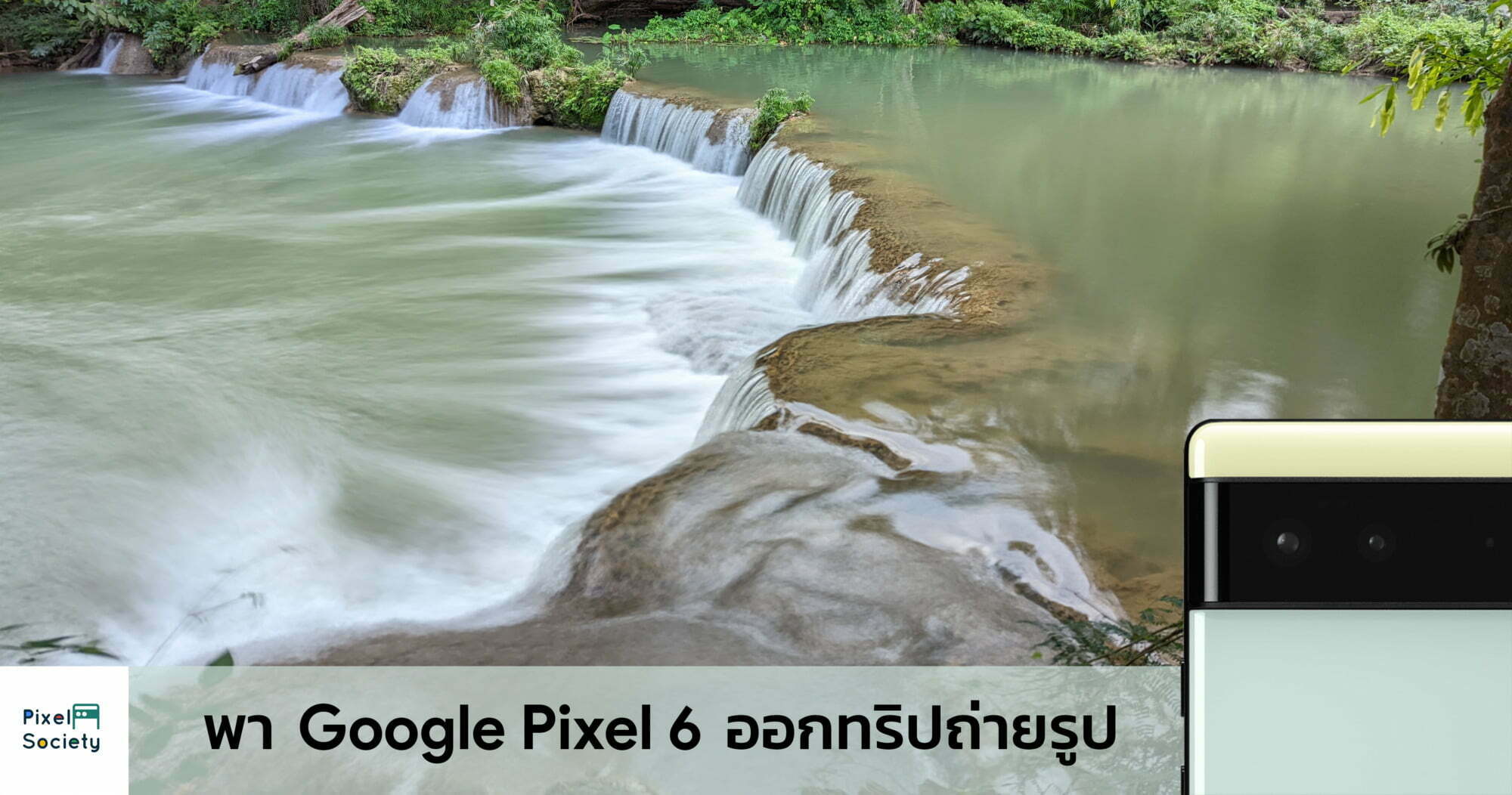 พา Google Pixel 6 ออกทริปถ่ายรูปแบบเบา ๆ รูปจะออกมาสวยถูกใจไหมมาดูกัน 3
