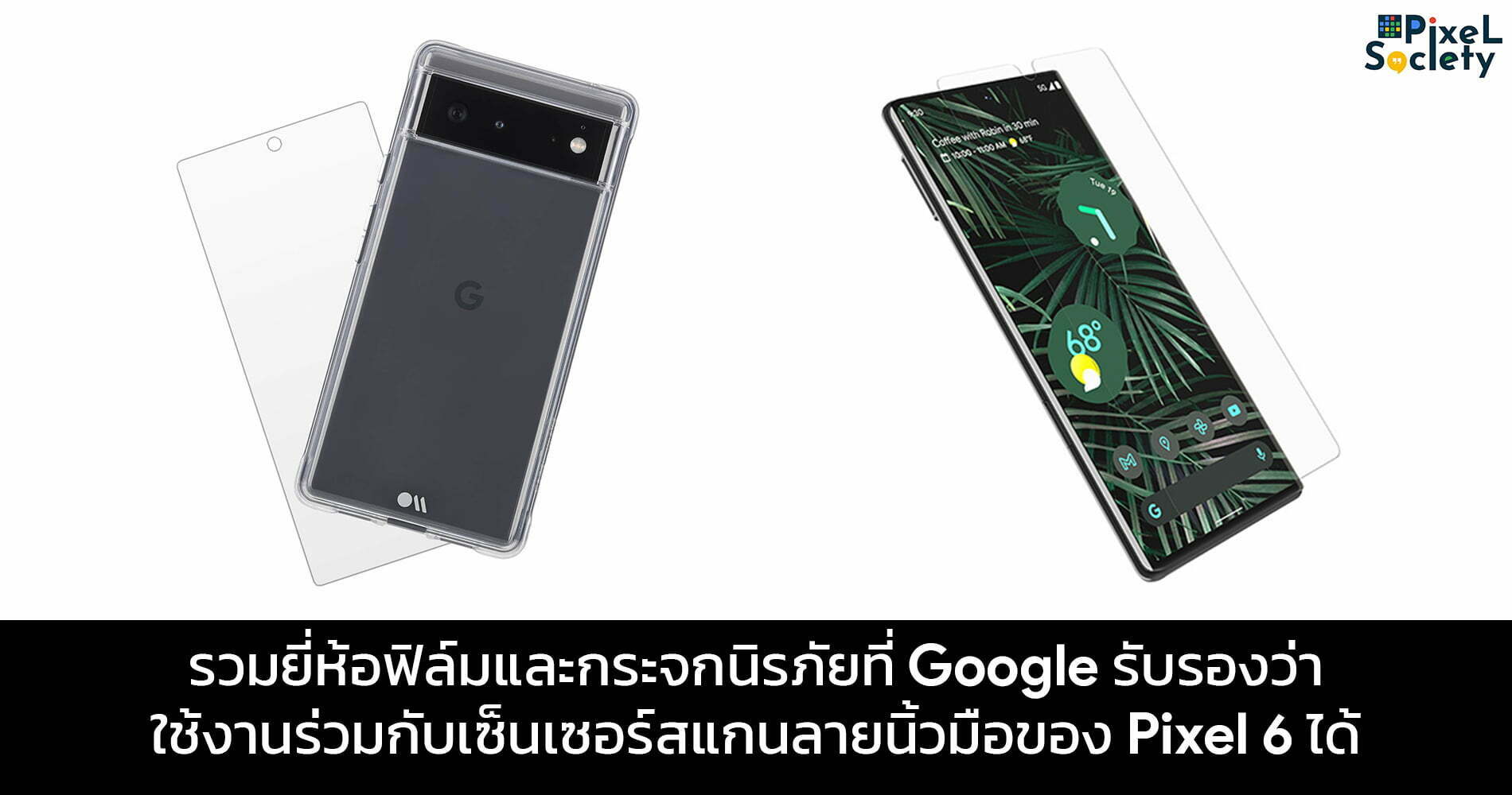 ฟิล์ม pixel 6 กระจก pixel 6
